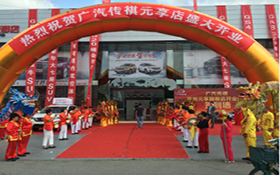 【臥策劃】廣汽傳祺元享旗艦店開(kāi)業(yè)慶典