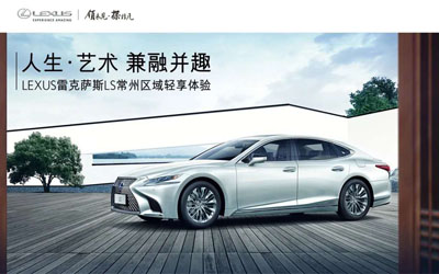 【臥策劃】人生·藝術 兼融并趣 LEXUS雷克薩斯LS常州區(qū)域輕享體驗