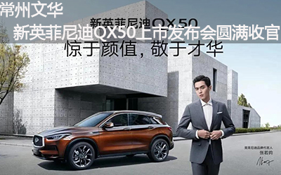 【臥策劃】常州文華新英菲尼迪QX50上市發(fā)布會圓滿收官！