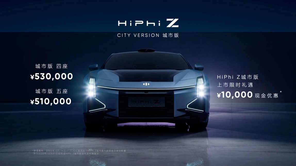 高合HiPhi Z 城市版正式上市，售價51萬起