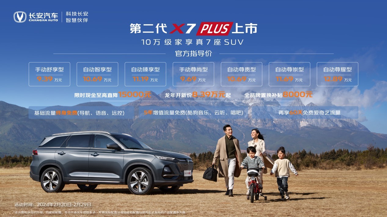 長安第二代X5 PLUS/X7 PLUS上市 限時優(yōu)惠價僅7.39萬起