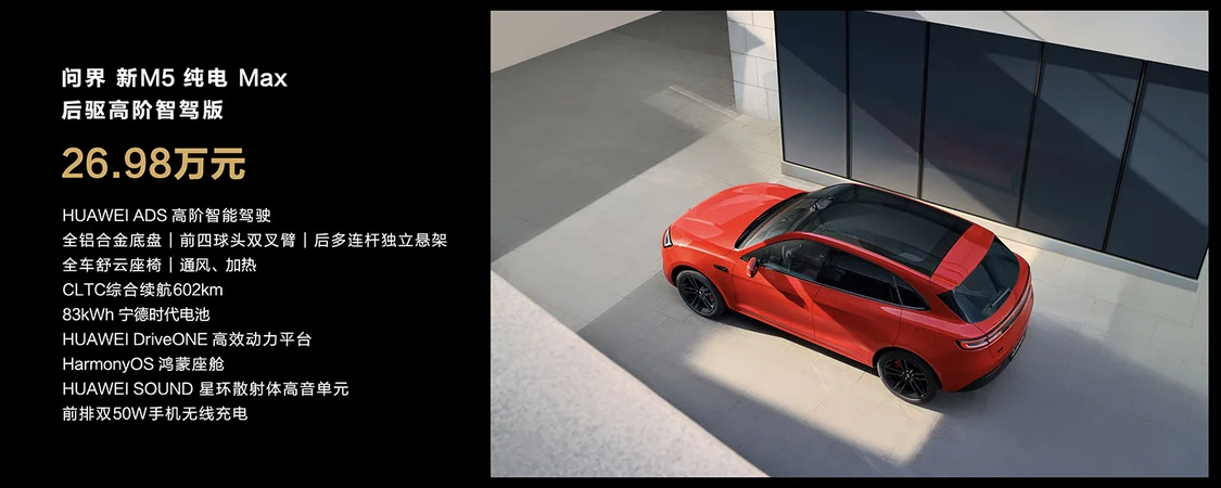 AITO問界新M5上市 售價(jià)24.98萬元-27.98萬元