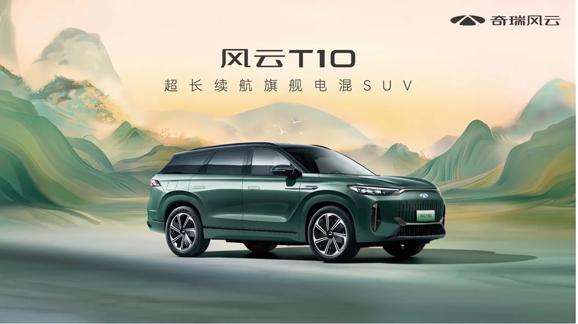 超長(zhǎng)續(xù)航！五座/六座可選 奇瑞風(fēng)云T10正式上市，售18.99萬(wàn)元起