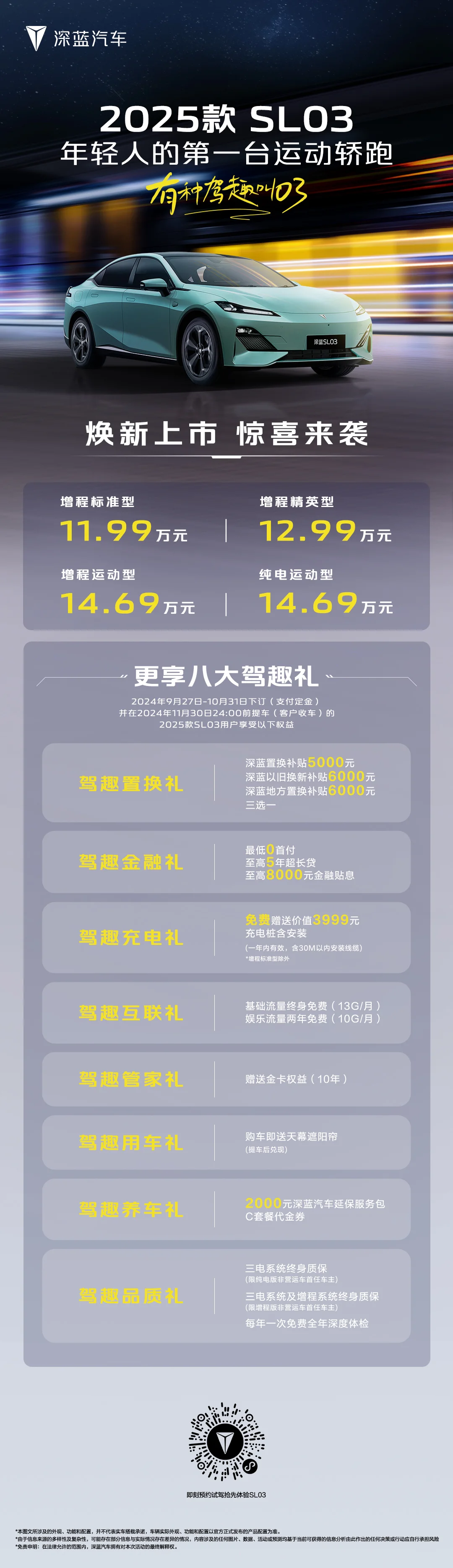 深藍(lán)2025款SL03正式上市 官方售價(jià)11.99萬-14.69萬元