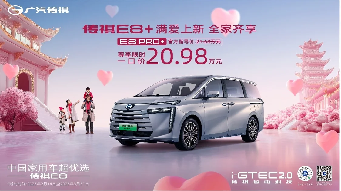 一口價20.98萬元！傳祺E8 PRO+正式上市