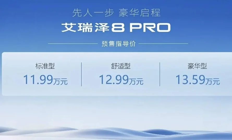 奇瑞艾瑞澤8 PRO開啟預售，1.6T車型預售價11.99萬元起